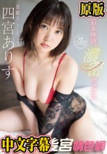 交わる体液、濃密セックス 完全ノーカットスペシャル 四宮ありす