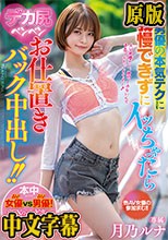AV男優の本気テクに我慢できずにイッちゃったらデカ尻ペンペンお仕置きバック中出し！ 月乃ルナ