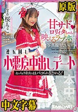 甘サドロリィタちゃんに映えるラブホで写真撮りたいの！と連れ回し小悪魔中出しデート ねっちょり着衣のままパコられ犯●れる！ 桜もこ