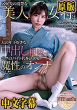 居候先の清楚な美人女将は大の年下好きな中出し回数でボクのバイト代を決める魔性のオンナでした 黒川すみれ