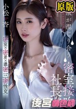 唾液が混じり合う密室接吻社長室 小松杏