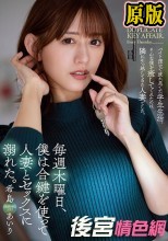 毎週木曜日、僕は合鍵を使って人妻とセックスに溺れた。 希島あいり