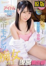 「経費削減！萌華んち来なよ」 終電逃した新人マネージャーの僕を泊めてくれたけど… 無防備すぎる部屋着で挑発！？ アイドルの性欲処理玩具にされ一晩中モウレツに痴女られた… 円井萌華