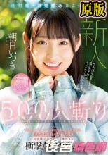 透明感・清楚感あるこの子…500人斬り 呼吸をするようにSEXするエッチ大好きな博多生まれの女子大生を自我崩壊寸前までイキ果てさせる衝撃AVデビュー 朝日いつき