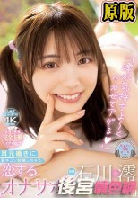 「澪が気持ちよ～くイカせてアゲる」［脳がトロけるASMR主観］ 耳元囁きに胸キュン射精しちゃう恋するオナサポ！ 石川澪