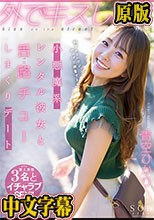 外でキスしよ？小悪魔系レンタル彼女と舌路（ベロ）チューしまくりデート 青空ひかり