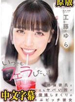 いつでもフェラしたい！絶倫彼氏とバレたらヤバい所でフェラチオ個撮しまくりの年下チンしゃぶビッチ彼女 工藤ゆら