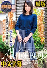 セックスすると気持ち良すぎて涙が出ちゃうの…泣き上戸の極上美人妻 立浪ひろな40歳 AVデビュードキュメント