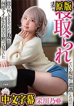 妻が寝取られている現場に遭遇したのに僕は何もできず、ただ妻が何度もイかされるのを黙って見ていた 栄川乃亜