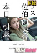 ラスト佐伯由美香 本日、引退。