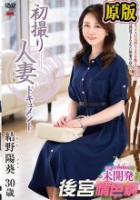初撮り人妻ドキュメント 結野陽葵