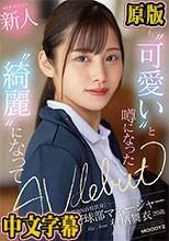 新人 20歳 他高でも‘可愛い’と噂になった都内N●校出身元野球部マネージャー‘綺麗’になってAV Debut 有栖舞衣