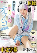 オジサンに没頭する発情コスプレイヤー 敏感大量失禁・お漏らし・ハメ潮オフパコ5SEX 皆月ひかる