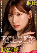 マドンナ×痴女特化 その名も『アチージョ』爆誕！！ ‘顔面国宝’痴女が下品に舌を絡める攻撃的ベロキス性交 明里つむぎ