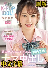 夢はK-POP IDOL！美少女アルバイトちゃん初めてのナマ中出し 桜木あむ