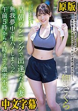早朝ランニングで出逢った人妻と無我夢中で生ハメしまくった午前5時から7時までの濃密不倫―。 岬さくら