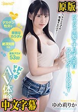 初めてのデカチン性交で華奢なカラダが絶頂覚醒する羞恥アクメ53回！ドッキドキAV体験 ゆめ莉りか