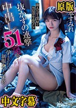 隣人のゴミ部屋で異臭中年おやじに抜かずの連撃中出し51発で孕まされた制服女子の末路… 倉本すみれ