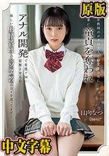 中年教師のボクは大人しい文学少女に簡単に童貞を奪われアナル開発で変態ドMに覚醒させられ厳しい射精管理のマゾ調教の日々を送ってます… 日向なつ