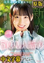 透明感・清楚感あるこの子…500人斬り 呼吸をするようにSEXするエッチ大好きな博多生まれの女子大生を自我崩壊寸前までイキ果てさせる衝撃AVデビュー 朝日いつき
