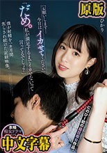 「お願いします…今日はイカせてください」「だめ。私が満足するまでイカせないって言ってるでしょ？」 僕が射精を一カ月間焦らされ続けた記録映像。 二宮ひかり