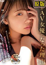 私がAV女優になった理由（ワケ） 密かに好きだった親友の彼氏に好きなAV女優に似てると口説かれAVのようなアブノーマルプレイをヤリまくった3日間 二葉エマ
