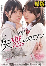 失恋レズビアン 傷心した親友に告白。罪悪感に苛まれながらも衝動に身を任せ快楽に溶けていく2人。 倉本すみれ 皆瀬あかり