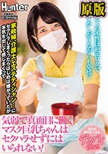 気弱で真面目に働くマスク巨乳ちゃんはセクハラせずにはいられない！マスク下の本性は超エロ女で恥ずかしがりながらも発情！家政婦、介護士、エステ