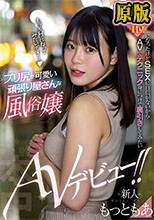 新人 北関東某風俗店1位になったけどSEXに自信がないから… AVでテクニック身につけて裏引きしてみたいプリ尻が可愛い頑張り屋さんな風俗嬢AVデビュー！！ もっともあ