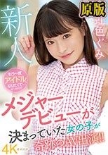 新人 もう一度アイドルになりたくて... 虹色ぐみ AV DEBUT