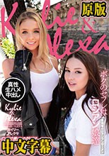 ボクのセフレはロシアン娘達個撮種付けアジアンザーメン カイリー アレクサ