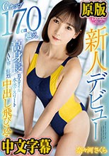 新人デビュー Gカップ170cm越え高身長美スタイル水泳アスリート AV界に鮮烈中出し飛び込み！！ 奈々河さくら