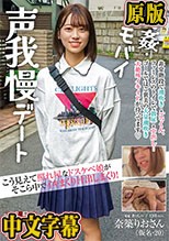 こう見えて照れ屋なドスケベ娘がそこら中でイキまくり汁出しまくり！青姦・リモバイ声我慢デート 奈築りお（仮名・20）