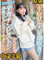 脱水症状寸前の大量潮吹き！初めてのデカチンピストンに身体がビクビクイキまくる！「今日飲んだドリンク全部出ちゃったかもです」19歳‘弓乃りむ’