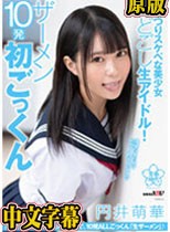 がっつりスケベな美少女のどごし生アイドル！ザーメン10発初ごっくん 円井萌華