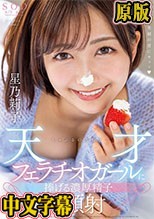 しゃぶるの大好き天才フェラチオガールに捧げる濃厚精子8顔射 星乃莉子