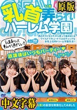 CFNM 乳首弄られハーレム学園