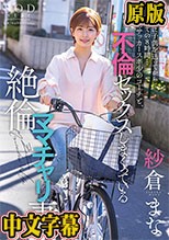 保育園に子供を送ってから迎えまでの8時間…長男のサッカースポ少のコーチと、不倫セックスしまくっている絶倫ママチャリ妻。 紗倉まな
