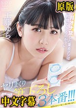 「1ヶ月オナ禁した童貞クンは何発射精できるのか？」ヤリまくり無限筆下ろしドキュメント3本番！！！ 工藤ゆら