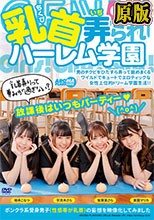 乳首弄られハーレム学園
