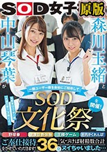 森川玉緒と中山琴葉が一般ユーザー様を会社にご招待して ‘SOD文化祭’を開催！ 野球拳・健康診断体験・王様ゲーム・社内かくれんぼ！ご奉仕接待をさせていただきます！ 気づけば射精数合計36発ヌイちゃいました…