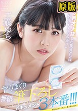 「1ヶ月オナ禁した童貞クンは何発射精できるのか？」ヤリまくり無限筆下ろしドキュメント3本番！！！ 工藤ゆら