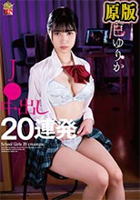夏巳ゆりか J● 中出し20連発