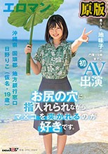 お尻の穴に指入れられながらマ×コを突かれるのが好きです。 沖縄県 国頭郡 地方銀行窓口 日野りこ（仮名・19歳） 実家暮らしの地味子が門限19時までに初AV出演