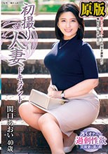 初撮り人妻ドキュメント 関口あおい