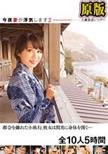 今夜妻が浮気します2 人妻夜●いツアー 都会を離れた小旅行、彼女は間男に身体を開く… 全10人5時間