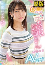 着衣でもわかるGcup美巨乳で世の男たちを虜にした 元関東ローカル局お天気お姉さん 朝雛めぐる 結婚のちAV解禁！