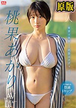 新人NO.1STYLE 桃果あかりAVデビュ