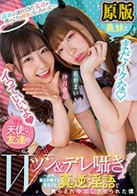 義妹が連れてきた友達が僕のことを好きになっちゃって…嫉妬した小悪魔義妹と甘々天使な友達のWツン＆デレ囁きバイノーラル 一日中、脳もチ●ポも混乱する真逆淫語で焦らされ中出しさせられた僕 花狩まい 沙月恵奈