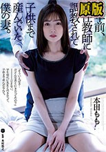 10年前、担任教師に調教されて子供まで産んでいた僕の妻。 本田もも